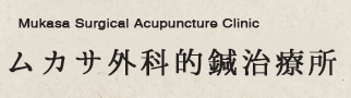 神奈川県中郡大磯のムカサ外科的鍼治療所：45年以上の実績と信頼